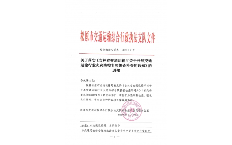 關(guān)于落實《吉林省交通運輸廳關(guān)于開展交通運輸行業(yè)火災(zāi)防控專項督查檢查的通知》的通知